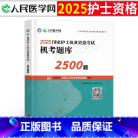 [护士资格]机考题库2500题+5年真题3年模拟 [正版]2025年护士执业资格证考试资料机考题库2500题习题备考25