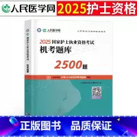 [护士资格]机考题库2500题+5年真题3年模拟 [正版]2025年护士执业资格证考试资料机考题库2500题习题备考25