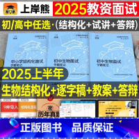 初中生物试讲+结构化(36篇试讲模板+配套网课) 通用 [正版]上岸熊教资生物面试笔记初中高中学科试讲结构化答辩教案模板