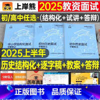 初中历史试讲+结构化(36篇试讲模板+配套网课) 通用 [正版]上岸熊教资历史面试笔记初中高中学科试讲结构化答辩教案模板