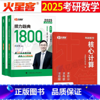 (数一)汤家凤1800题+三大计算 [正版]三大计算2026年考研数学知识公式手册大全数一数二数三真题基础高数复习全书李