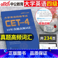 ⭐️[英语四级]⭐️↓↓↓ [正版]大学英语四级备考2025年6月10年真题高频词汇书专项训练cet4考试学习资料核心单