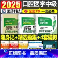 口腔医学(中级)精选题集+模拟试卷+拿分考点随身记 [正版]2025年口腔医学综合中级主治医师中级职称资格考试精选同步习
