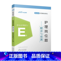 护理岗位题精讲与预测[综合应用能力]E类 [正版]中公事业单位E类2025年护理事业编题库练习题医疗卫生考试历年真题刷题