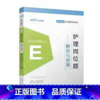 护理岗位题精讲与预测[综合应用能力]E类 [正版]中公事业单位E类2025年护理事业编题库练习题医疗卫生考试历年真题刷题