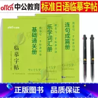 标准日语[临摹字帖]全套3本+中性笔2只 [正版]中公标准日语字帖临摹单词本零基础入门新日本语练习册词汇新编日文学习资料