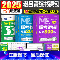 2025老吕写作33篇+逻辑800练+数学800练 [正版]老吕写作33篇2025年考研199管理类联考综合能力396经