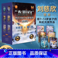 太阳鸟少儿科幻大奖系列全6册 [正版]太阳鸟少儿科幻系列刘慈欣主编作品小说全套少年版给孩子的书绘本漫画书籍小学生初中生儿