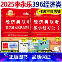 2025李永乐经济类联考数学 [复习全书+985题] [正版]2025年396经济类联考李永乐考研数学复习全书通关无忧9