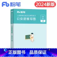 公安思维导图 [正版]公考2025年人民警察考试公安思维导图联考省考公务员国考基础知识专业科目考点笔记招警协警辅警狱警行
