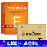 事业单位E类[考前冲刺卷+绝密押题卷] [正版]库课2025年事业单位考试e类冲刺押题密卷职测综合考试真题试卷题库202