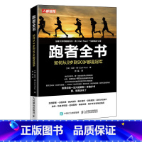 [正版]跑者全书 如何从9岁到90岁都是冠军 跑步书 中长跑步训练书籍 无伤跑法跑步姿势练习书籍