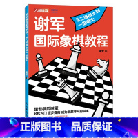 [正版]国际象棋入门教程 谢军国际象棋教程 从二级棋士到一级棋士 国际象棋书籍