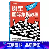 [正版]国际象棋入门教程 谢军国际象棋教程 从二级棋士到一级棋士 国际象棋书籍