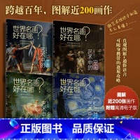 [正版]套装4册世界名画好在哪 艺术中的线条+色彩+空间+平衡