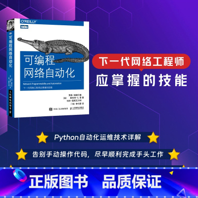 [正版]出版社可编程网络自动化 网络工程软件开发网络系统管理web开发书籍 SDN网络API持续集成python li