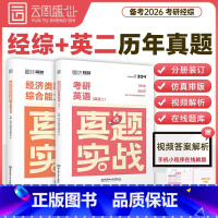 备考2026经综+英语二 真题套装 [正版]考研2026年396经济类联考综合能力真题实战26经综通关优题库练习题试卷模