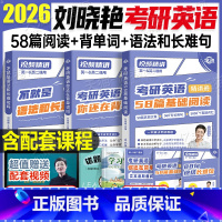 2026刘晓艳(背单词+语法长难句+58篇基础阅读) [正版]刘晓艳2026年考研英语大雁带你记单词书语法和长难句58篇