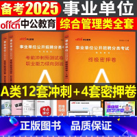 事业单位A类 终极密押卷+考前冲刺卷 [正版]中公2025年事业单位密押卷冲刺模拟试卷2024事业编真题刷题a类考试d职