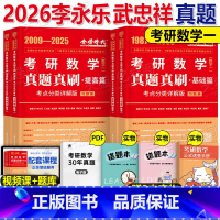 [数一]历年真题全解2本(1987-2025) [正版]李永乐2026年考研数学历年真题真刷试卷高数基础篇习题册刷题库数