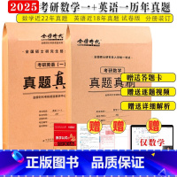 [数学一+英语一]考研真题真刷 [正版]2025年考研英语真题真刷25英语一1英二2历年真题卷试卷闪过201刷题习题库2