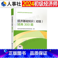 经济基础知识(初级)必刷300题 [正版]初级经济师2024年考试经济基础知识必刷300题24人力金融工商管理财政税收建