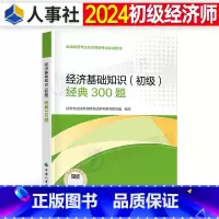 经济基础知识(初级)必刷300题 [正版]初级经济师2024年考试经济基础知识必刷300题24人力金融工商管理财政税收建