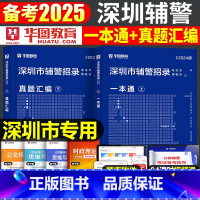 深圳辅警 一本通+真题2本 [正版]深圳辅警2025年考试书一本通历年真题库广东人民警察综合基础知识2024公安专业联考