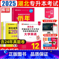 湖北省[英语]历年真题+模拟试卷+必刷题 湖北省 [正版]库课2025湖北省专升本英语历年真题试卷库课2025年湖北普通