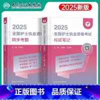 [护士资格]应试笔记+同步考题(2-3) [正版]版2025年全国护士职业资格证考试应试笔记考前狂背100天模拟试卷25
