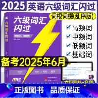 英语六级词汇闪过 [正版]备考2025年6月大学英语六级词汇闪过6级考试书历年真题逐句精解2024乱序正序版高频核心大纲