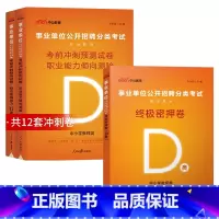 事业单位D类[考前冲刺卷+绝密押题卷] [正版]2025年事业单位联考中小学教师招聘D类绝密押题试卷2024事业编制职业