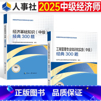 [经济基础+工商管理 ]中级 必刷300题 [正版]中级经济师2025年考试必刷300题基础工商管理必刷题母题真题库试卷