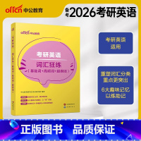 考研英语 词汇狂练(基础+高频+超纲词 ) [正版]中公2026年考研英语一二词汇狂练考试基础高频超纲词2025英一1英