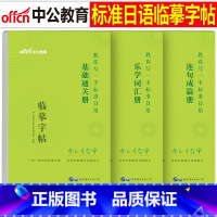 [正版]中公日语临摹字帖中日交流标准日本语基础通关乐学词汇连句成篇书单词本作文入门自学全套日文手写体五十音图练字帖50