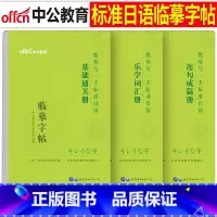 [正版]中公日语临摹字帖中日交流标准日本语基础通关乐学词汇连句成篇书单词本作文入门自学全套日文手写体五十音图练字帖50