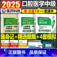 口腔医学(中级)随身记+精选题集+全真模拟试卷 [正版]2025年口腔医学综合中级主治医师职称资格考试高频拿分核心考点随