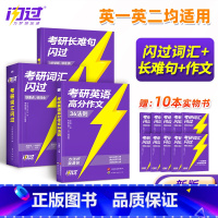 考研英语闪过+长难句+高分作文36法则 [正版]2026年考研英语高分作文36法则写作词汇闪过长难句26英语一1英二2历