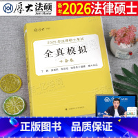 2025法硕全真模拟十套卷 [正版]厚大法硕2025年考研法律硕士模拟十套卷冲刺卷法学法硕非法学考试25联考历年真题库试