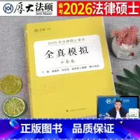 2025法硕全真模拟十套卷 [正版]厚大法硕2025年考研法律硕士模拟十套卷冲刺卷法学法硕非法学考试25联考历年真题库试