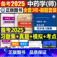 中药学(师)同步练习题集+历年真题 [正版]2025年初级中药学师历年真题库模拟试卷职业职称资格考试书习题集2024卫生