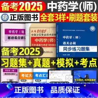 中药学(师)同步练习题集+历年真题 [正版]2025年初级中药学师历年真题库模拟试卷职业职称资格考试书习题集2024卫生