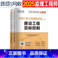 水利工程(案例分析+目标控制) [正版]环球网校2025年监理注册工程师全真模拟试卷押题水利工程目标控制案例分析25全国
