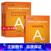 事业单位A类[考前冲刺卷+绝密押题卷] [正版]事业单位联考2025年冲刺押题密卷事业编考试a类综合应用能力和职测职业倾