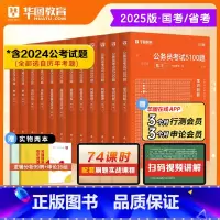 (备考推荐)公考刷题[行测5000题+申论100题] 12本 [正版]华图公务员考试2025年国考省考5100题25公考