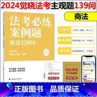 []2024主观题案例题139问[商法] 觉晓法考案例139问[下滑任选] [正版]觉晓法考备考2025年主观题案例