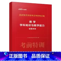 初中数学[考前特训卷] [正版]中公2025年中学教师证资格考前冲刺密卷模拟试卷25上半年初中高中教资数学语文美术化学物