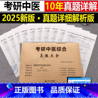 考研中医综合 真题大全 [正版]2025年考研中医综合历年真题库大全临床医学能力中综知要用书25龙凤诀傲视宝典学霸笔记中