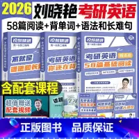 2026刘晓艳(背单词+语法长难句+58篇基础阅读) [正版]刘晓艳2026年考研英语58篇基础阅读一1二单词书语法和长