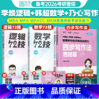 备考2026李焕逻辑72技+韩超数学72技+乃心四步写作 [正版]2026年考研李焕逻辑韩超数学72技管综199管理类联